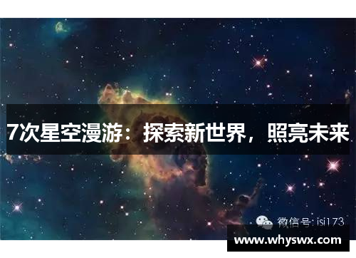 7次星空漫游：探索新世界，照亮未来