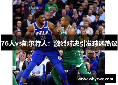76人vs凯尔特人：激烈对决引发球迷热议