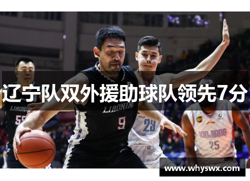 辽宁队双外援助球队领先7分