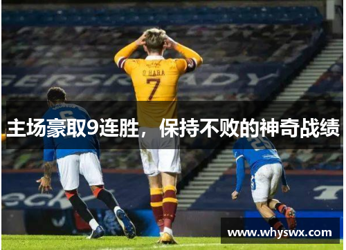 主场豪取9连胜，保持不败的神奇战绩