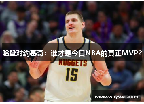 哈登对约基奇：谁才是今日NBA的真正MVP？