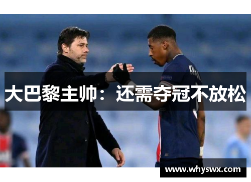 大巴黎主帅：还需夺冠不放松