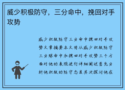 威少积极防守，三分命中，挽回对手攻势