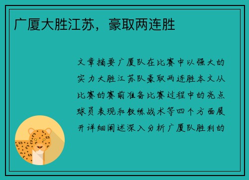 广厦大胜江苏，豪取两连胜
